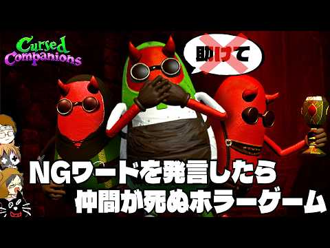 【4人実況】NGワードを言ったら「仲間が死ぬ」おもしろホラーゲーム『 Cursed Companions 』 thumbnail