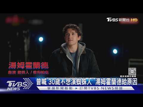昔喊30歲就不想演蜘蛛人?湯姆霍蘭德給原因 2大作接棒上映｜TVBS新聞 @TVBSNEWS01 thumbnail