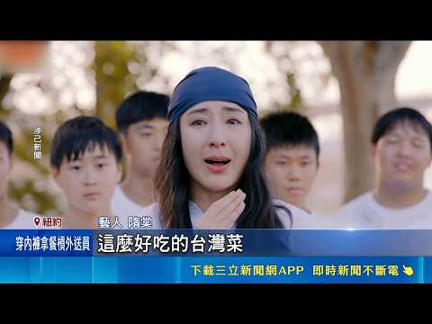 實境節目斥資上億! 邀隋棠.藍正龍到世界辦桌 辦桌打破語言隔閡! 佛跳牆.冷盤外國人讚嘆不已｜三立新聞LIVE thumbnail