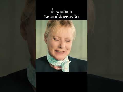 น้ำหอมที่ใครดมก็หลงรัก!? #รีวิวหนัง #movie #สปอยหนัง thumbnail