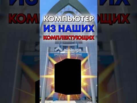 Какие комплектующие для компьютера производятся в России? thumbnail