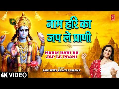 नाम हरि का जप ले प्राणी Naam Hari Ka Jap Le Prani | Hari Bhajan | TANUSHREE KASHYAP SHARMA | Full 4K thumbnail