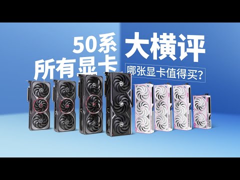 【茶谈评测】50系哪张显卡最值得买？50系显卡全型号大横评 thumbnail
