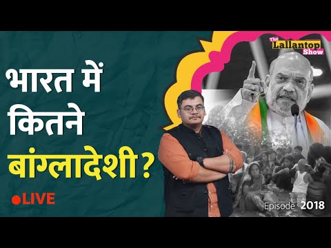 West Bengal-Assam में कितने घुसपैठिए? देश में Demography Change का पूरा सच| LT Show thumbnail