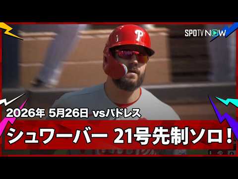【カイル・シュワーバー 9試合ぶり第21号先制ソロHRでキング独走！】フィリーズvsパドレス MLB2026シーズン 5.26 thumbnail