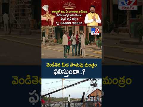 Will Cost Cutting Work in Tollywood? : వెండితెర మీద పొదుపు మంత్రం ఫలిస్తుందా..? - TV9 thumbnail