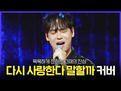 [레전드 SONG] 덤덤히 전하는 그때의 진심 💌 김동률 '다시 사랑한다 말할까' 커버 무대 모음 MBC240515방송 thumbnail