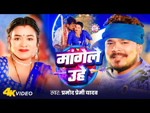 #Video - मांगेले उहे | #Pramod Premi Yadav | Mangele Uhe | New Bhojpuri Holi Song 2025 thumbnail