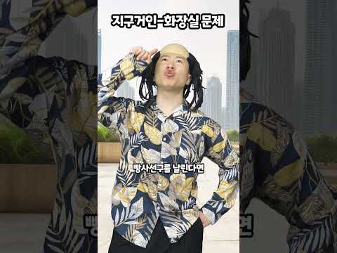 지구거인-화장실 문제 thumbnail