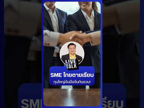 SME ไทยตายเรียบ ทุนใหญ่จับมือจีนกินรวบ! | NationLiveTalk thumbnail