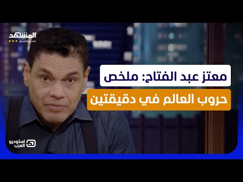 معتز عبد الفتاح: ملخص حروب العالم في دقيقتين - استوديو العرب thumbnail
