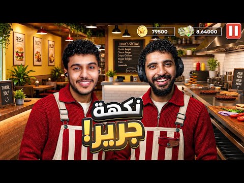فتحنا مطعم وجبات سريعة مع صليح ?? #1 | بداية نكهة جرير ? thumbnail