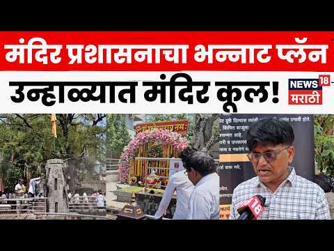 Beed Shani Temple | 43 अंश तापमानात शनी मंदिरात तुषार सिंचन! भाविकांना दिलासा | N18V thumbnail