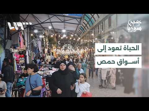أسواق حمص التاريخية تستعيد بريقها.. أعمال تأهيل تشمل البنية التحتية والأسقف thumbnail