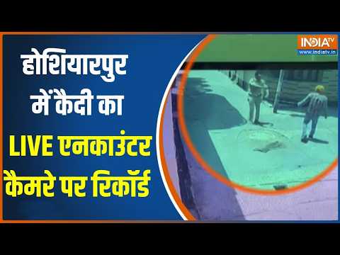 Punjab के होशियारपुर में कैदी का LIVE एनकाउंटर, कैमरे पर रिकॉर्ड | Punjab Police | India TV thumbnail