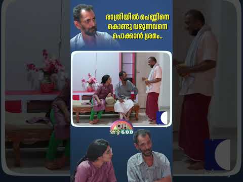 രാത്രിയിൽ പെണ്ണിനെ കൊണ്ടു വരുന്നവനെ പൊക്കാൻ ശ്രമം.. #ohmygod thumbnail