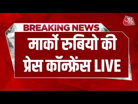 AAJTAK LIVE: भारत दौरे पर अमेरिकी विदेश मंत्री Marco Rubio की प्रेस कॉन्फ्रेंस LIVE | India US thumbnail