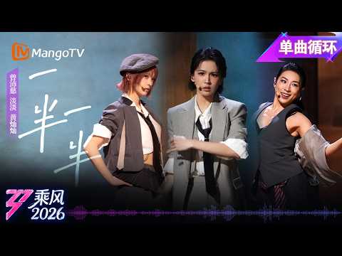 单曲循环《乘风2026》一公舞台《一半一半》 曾沛慈 淡淡 黄灿灿 ｜Ride the Wind｜MangoTV thumbnail