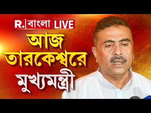 Suvendu Adhikari, Tarakeswar | তারকেশ্বরে মুখ্যমন্ত্রী শুভেন্দু, রয়েছে একাধিক কর্মসূচি #LIVE thumbnail