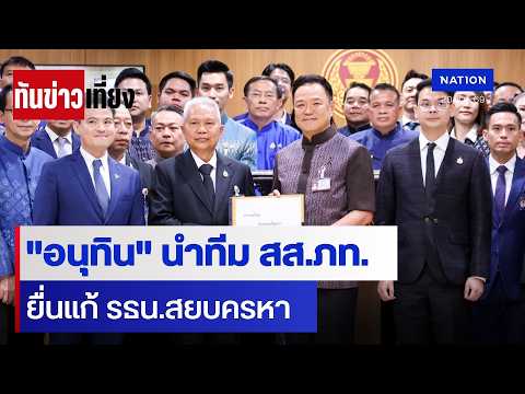 "อนุทิน" นำทีม สส.ภท. ยื่นแก้ รธน.สยบครหา | ทันข่าวเที่ยง | 20 พ.ค. 69 | NationTV22 thumbnail