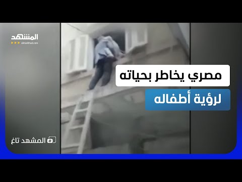 تريند مصري.. أب يتسلق سلماً خشبياً لرؤية أطفاله من الشباك!  - المشهد تاغ thumbnail