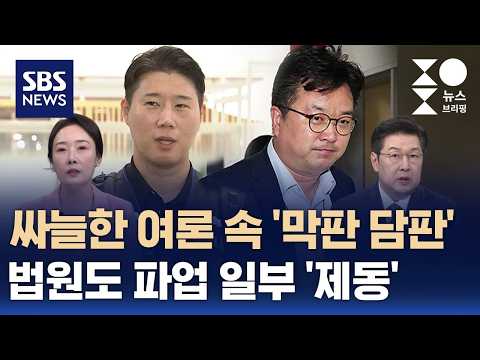 [머니버스] 싸늘한 여론 속 '막판 담판'..법원도 파업 일부 제동 / SBS / 주영진의 뉴스브리핑 thumbnail
