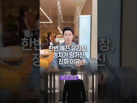 한번 깨진 유리창, 정치가 망가진 진짜 이유… 50초 안에 설명하기 thumbnail