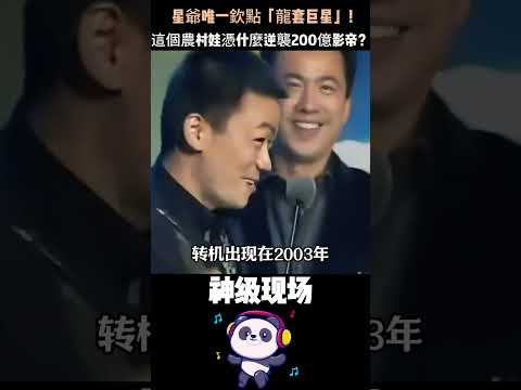 星爺唯一欽點「龍套巨星」！8歲少林寺、14歲帶500元北漂，選角導演罵他「長這樣還想當演員」——這個農村娃憑什麼逆襲200億影帝？#王寶強 #周星馳 #人物故事 thumbnail