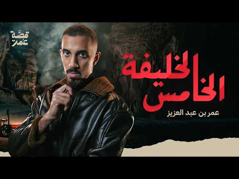 قصة عمر - نهاية خامس الخلفاء الراشدين ( النهاية راح تصدمك ) thumbnail