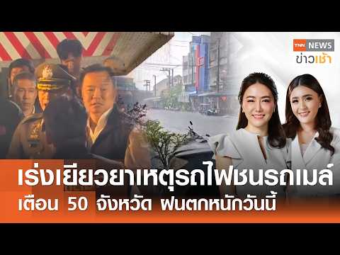 เร่งเยียวยาเหตุ "รถไฟชนรถเมล์" - เตือน 50 จังหวัด ฝนตกหนักวันนี้ l FULL : TNN ข่าวเช้า l 17-05-2026 thumbnail