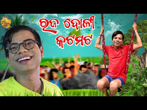 Raja Doli Katamata | Gulugula Song | Raja Song | Prangya sankar comedy thumbnail