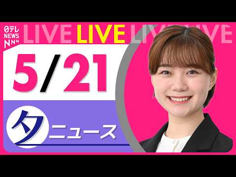 【夕ニュースライブ】最新ニュースと生活情報（5月21日） ──THE LATEST NEWS SUMMARY（日テレNEWS LIVE） thumbnail