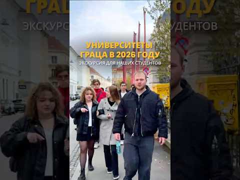 Большая экскурсия по университетам Граца с нашими студентами ??❤️‍? #австрия #учебазарубежом thumbnail