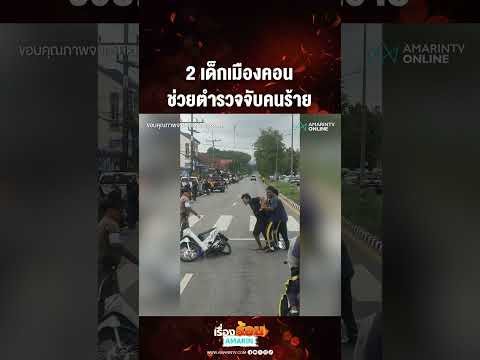 2 เด็กเมืองคอน ช่วยตำรวจจับคนร้าย | เรื่องร้อนอมรินทร์ thumbnail