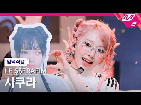 [입덕직캠] 르세라핌 사쿠라 직캠 4K 'BOOMPALA' (LE SSERAFIM SAKURA FanCam) | @MCOUNTDOWN_2026.5.28 thumbnail