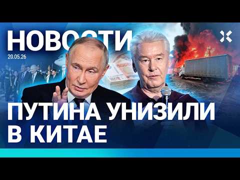 ⚡️НОВОСТИ | ДОЛЛАР – 70 РУБЛЕЙ | ЧЕРНЫЙ ДЫМ НАД МОСКВОЙ | КРУПНЕЙШИЙ НПЗ ОСТАНОВИЛСЯ | ПУТИН В КИТАЕ thumbnail