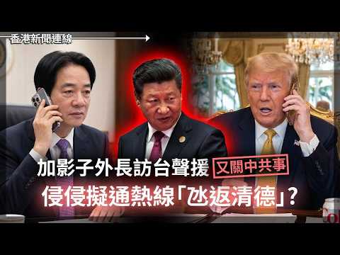 侵侵擬通熱線「氹返清德」｜天羅地網監控 出逃藏人減至個位數 2026-05-21《香港新聞連線》 thumbnail