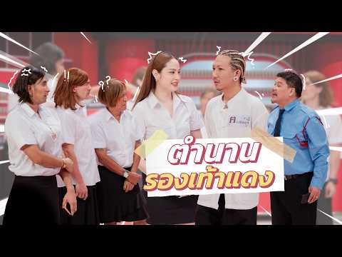 ก็มาดิคร้าบ | ขวัญ ปะทะฝีปาก อาจารย์แจ๊ส กับเรื่องรองเท้าแดงในตำนาน | 10 พ.ค. 69 thumbnail