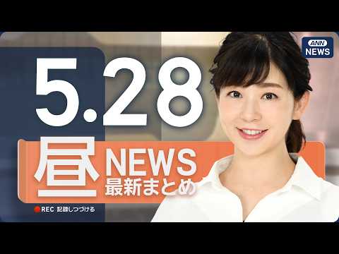 【ライブ】5/28 昼ニュースまとめ 最新情報を厳選してお届け ANN/テレ朝【LIVE】 thumbnail