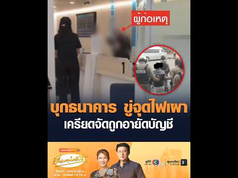 บุกธนาคาร ขู่จุดไฟเผา เครียดจัดถูกอายัดบัญชี thumbnail
