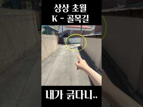 어메이징 K - 골목길 (단독 사고) thumbnail
