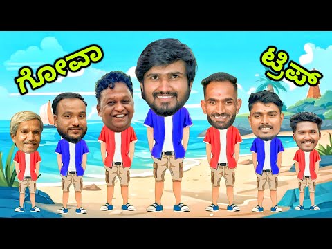 ಗೋವಾ ಟ್ರಿಪ್ | Part 1 | Mallu Jamkhandi Comedy | uttarkarnataka thumbnail