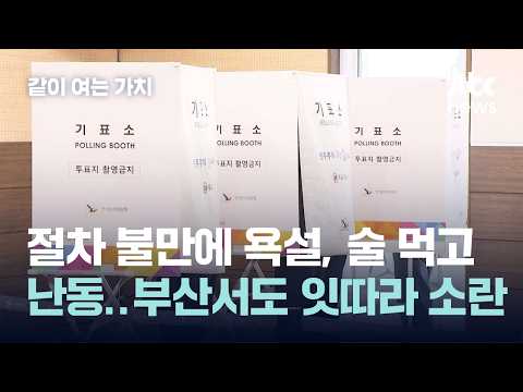 절차 불만에 욕설, 술 먹고 난동…부산서도 잇따라 소란 #2026우리의선택 / 같이 여는 가치 thumbnail