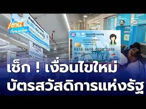 บัตรสวัสดิการแห่งรัฐ คัดกรองใหม่ คัดคนจนไม่จริงออก | เช้านี้ที่หมอชิต thumbnail