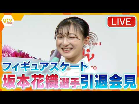 【LIVE】坂本花織選手が引退会見「この4年がラストと覚悟」最後にサプライズ発表「先日結婚いたしました」 thumbnail