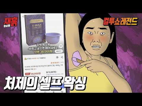 돈 아깝다고 셀프 왁싱 하다가 욕심부린 처제의 최후 | 컬투쇼 영상툰 thumbnail