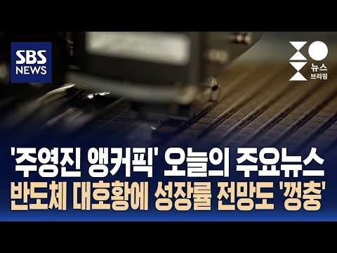 [뉴스브리핑] 오늘의 주요뉴스..반도체 대호황에 성장률 전망도 '껑충' / SBS thumbnail