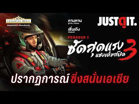 รู้ไว้ก่อนดู PEGASUS 3 ซัดสุดแรง..แซงเต็มสปีด "หนังแข่งรถ #1 แห่งเอเชีย!" | JUSTดูIT. thumbnail