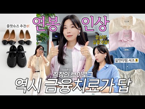 vlog 직장인브이로그. 고생 끝에 온 연봉 인상💰앞머리 손질법. 살안타템 셔츠와 플랫 슈즈 추천. 데일리룩. 출근룩. 여름코디. 패션하울. thumbnail