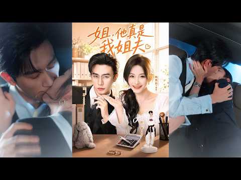 ???[MULTI SUB] 超清新剧✨️沉思&韩雨彤&时康《姐，他真是我姐夫》全集来咯✨️#甜宠 #爱情 #虐恋 #穿越 #都市#都市情感 #热门短剧 #最新短剧 #短剧 #短劇 #启元推文 thumbnail